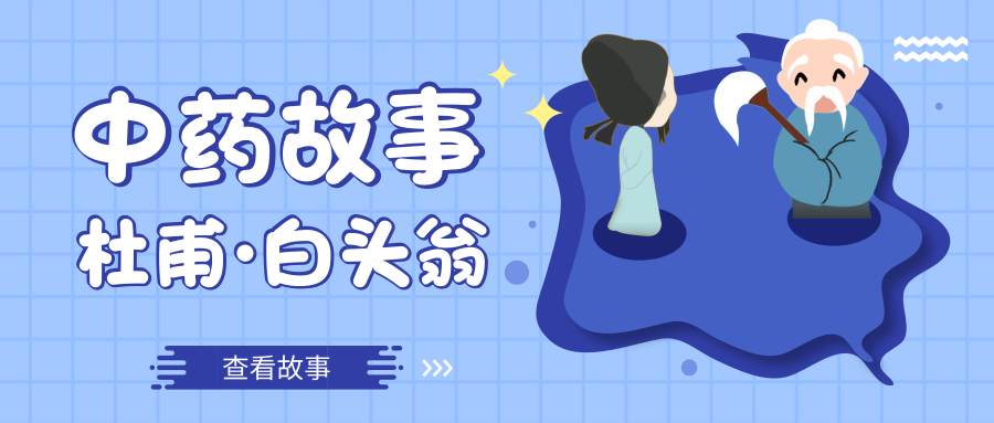 【中药故事】这一次，杜甫遇到了命中注定的贵人