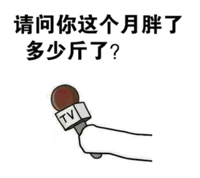 聊点刺激的！每逢佳节“瘦”三斤,我是怎么做到的？
