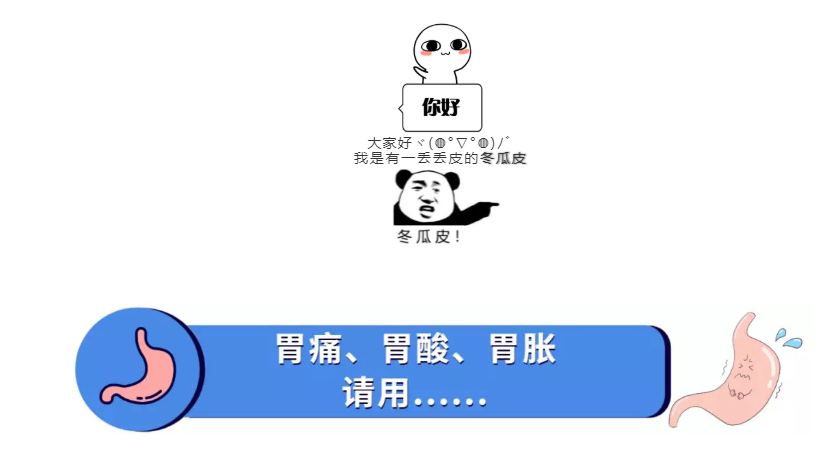 胃痛、胃酸、胃胀，就用......