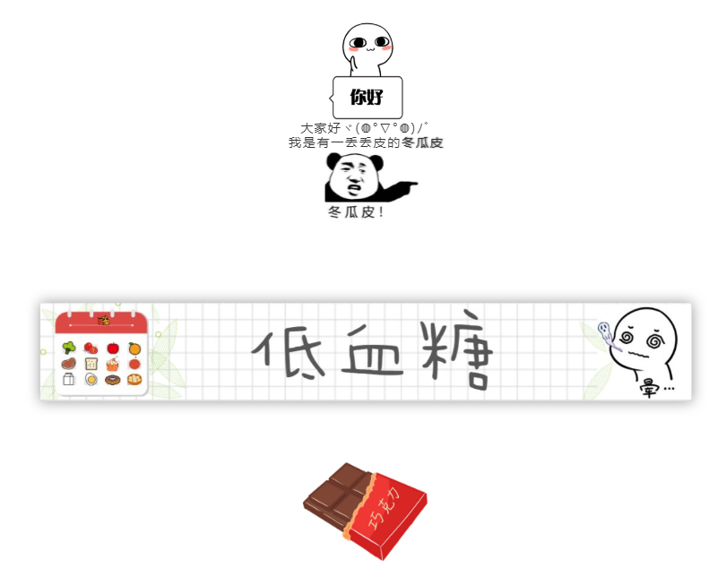 血糖不是高就是低，你能不能正常点？