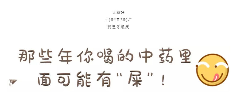 啧啧啧！听起来那么美的中药名，其实可能是......！