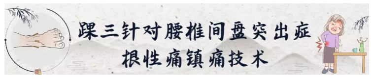 中医专家告诉你：“踝三针”让你的腰椎间盘告别突出！
