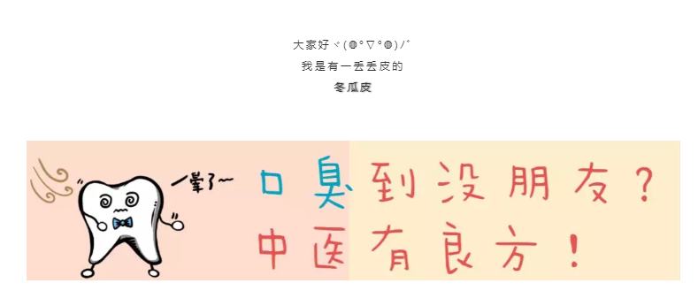 口臭遭人嫌弃？别慌，中医有妙招！