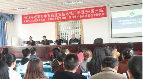 四川省中医药适宜技术研究会2019年度公益讲座崇州站圆满举行