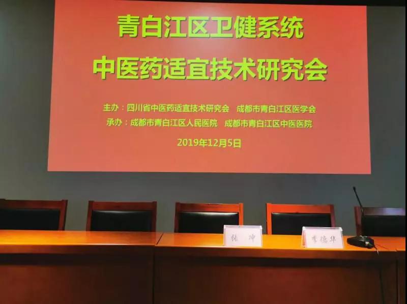 四川省中医药适宜技术研究会2019年度公益讲座青白江区站圆满举行