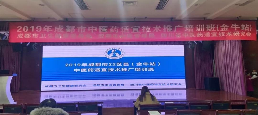 四川省中医药适宜技术研究会2019年度公益讲座金牛区站圆满举行