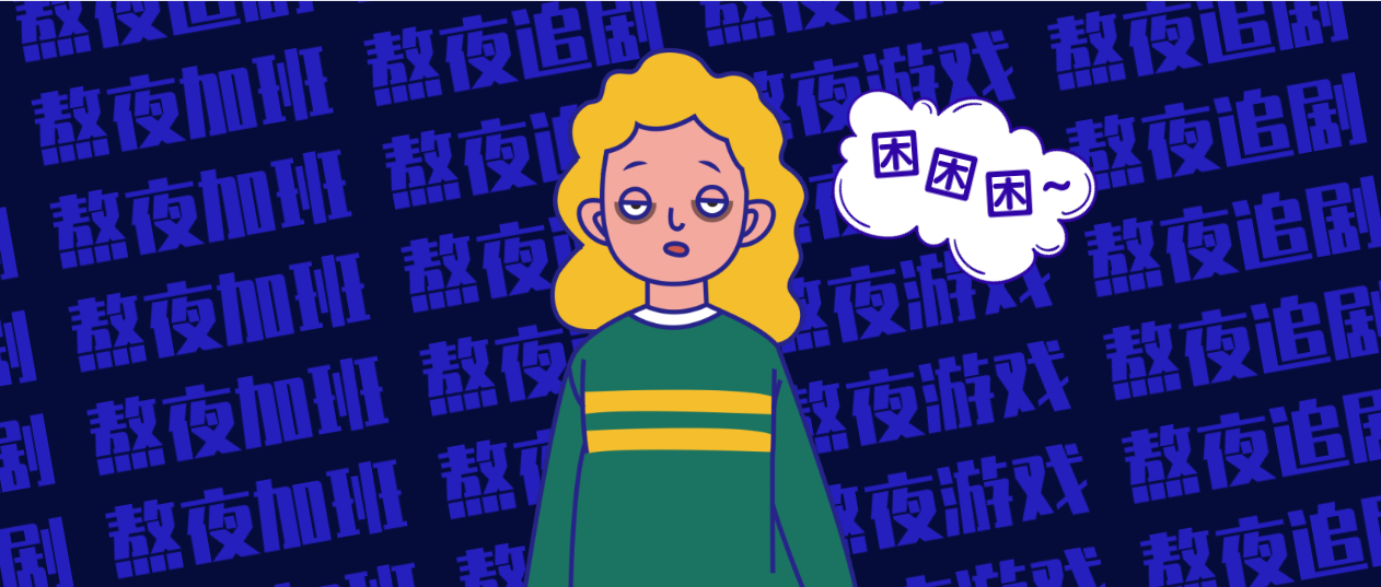 晚起晚睡，睡满8小时算熬夜吗？