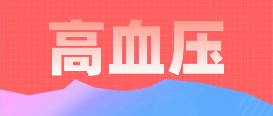 你应该知道的高血压常识