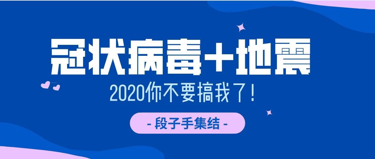 疫情未平，地震又来，2020你到底要怎样？