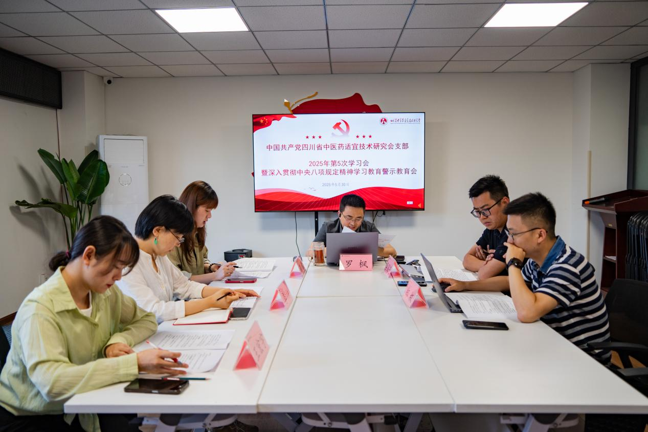 四川省中医药适宜技术研究会党支部组织召开深入贯彻中央八项规定精神学习教育警示教育会