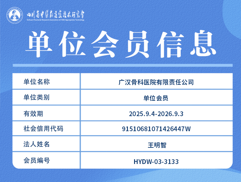 广汉骨科医院有限责任公司