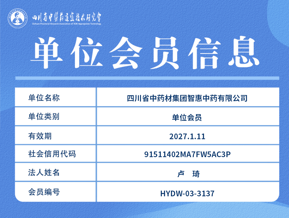 四川省中药材集团智惠中药有限公司