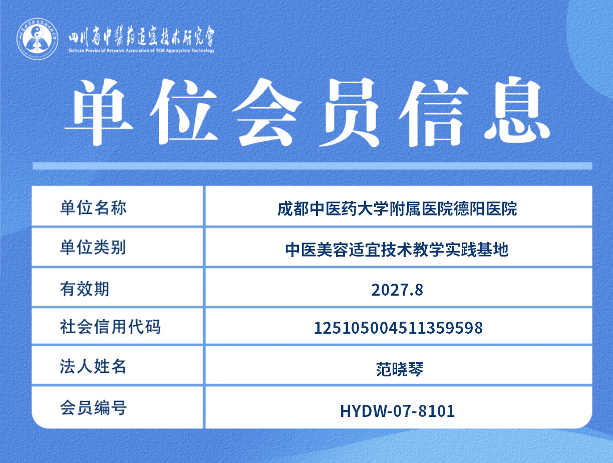 成都中医药大学附属医院德阳医院